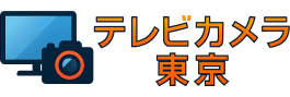 テレビカメラ東京